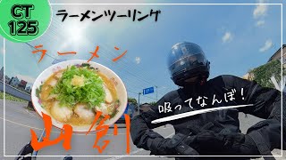 【CT125】ラーメン山創　昔ながらの広島中華そばが最高だった！ぷるぷるチャーシューとニンニクが食欲を刺激しペロッと完食しました！