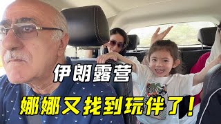 跟伊朗公婆上山露營，爺爺看著中國孫女太佩服，這有社交牛逼症？