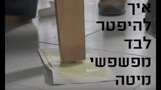 הדברת פשפש מיטה - עשה זאת בעצמך