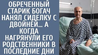 Обреченный старик богач нанял сиделку с двойней… А когда нагрянули его родственники в последние