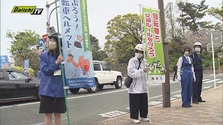 【通学路など事故防止】交通ルール徹底啓発　自転車利用者へのヘルメット着用呼びかけも　静岡市葵区　６日　朝