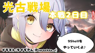 【グランブルファンタジー】光古戦場まったり本戦2日目♪#8🌕【柳月ヨミ】