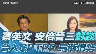 蔡英文、安倍晉三對談30分鐘　談台入CPTPP、烏情勢【94要客訴】