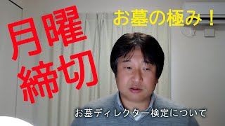 お墓ディレクター検定のお知らせ。お墓人の知識の深さを計る資格について1級お墓ディレクターが語ります！