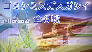 【スターホース４】　ー 515頭目ー　ゴミシミスガスガシイ　全8戦　※513頭目のゴミシミドルチェと、514頭目のゴミシミマルスとの次世代馬です(生産は血統表生産P2C6)。