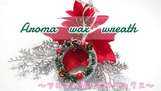 【 Handmade/ アロマワックスのリース】「Merry ✨ Christmas 🎄」～アロマワックスバーのリース✨を作りました(*^^*)♪ ～Aroma  wax  wreath～