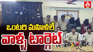 ఒంటరి మహిళలే వాళ్ళ టార్గెట్…| Single women are their target|  ANN Telugu