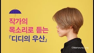 황정은 작가의 목소리로 듣는 연작소설 『디디의 우산』_ASMR