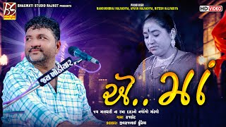 05 એ.. મા | Jay Charbayu Ma No Raag | Jivraj Kundhiya | New Dakla 2024 @BhagwatiStudioRajkot333