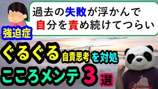 「過去の失敗を思い出して繰り返し自分を責めてしまう」ぐるぐる自責思考から抜け出すヒント【教えて！ぱんだ先生】