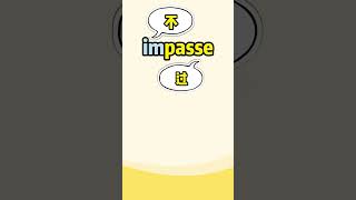 看电影学单词，“impasse” #英语口语 #看美剧学英语