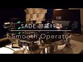 SADE 莎黛 - Smooth Operator（1984年發行/ 2021 LP2D Remastered ）單純分享性質