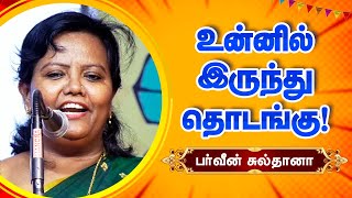 உன்னில் இருந்து தொடங்கு! Parveen Sultana motivational speech!  Start with you! பர்வீன் சுல்தானா