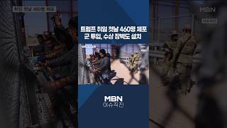 [이슈 직진] 트럼프 취임 첫날 460명 체포...군 투입, 수상 장벽도 설치 #shorts #뉴스7 | MBN 250123 방송