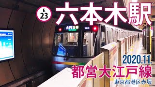 都営大江戸線【六本木駅 E-23 】2020.11.東京都港区赤坂