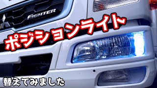 ふそうファイターのポジションライトがノーマルに戻ってるから替えてみました。【トラック運転手】