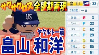 【再現】ヤクルト一筋19年！今年引退‼︎ヤクルト.畠山和洋を全盛期再現!!サクサクセス＠パワプロ2018