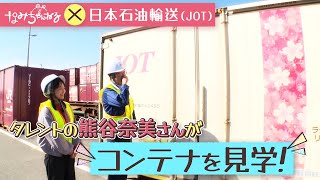 【なみちゃんねる×JOT】JOTのコンテナの内部を大公開🐻【吹田貨物ターミナル駅】