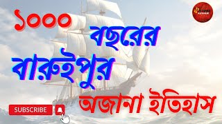 কলকাতার কাছে অজানা রহস্যে ঘেরা বারুইপুর এর কথা কেউ জানেন কি? অজানা ইতিহাস। History Avenue