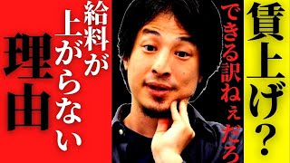 【ひろゆき】やらないのではなくできない。賃上げすると思わぬ問題が起きます。日本が賃金を上げない理由を話します。この状態が続くとヤバいです【安月給 第一生命 岸田政権 #hiroyuki 切り抜き】