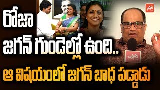 MLA Roja No Need to Worry | Kethireddy About AP CM Jagan Mohan Reddy Cabinet Ministers | YOYO TV