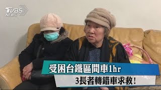 受困台鐵區間車1hr　3長者轉錯車求救！