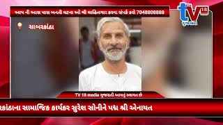 TV 18 media સાબરકાંઠાના સામાજિક કાર્યકર સુરેશ સોનીને પદ્મ શ્રી એનાયત