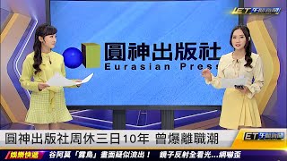 圓神出版社已周休三日10年 離職員工揭成敗關鍵｜20230515 ET午間新聞