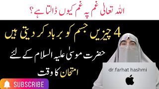 Ye 4 Cheezen Jism Ko Barbad Kar deti Ha | Dr Farhat Hashmi|#drfarhathashmi #farhathashmi #islamic