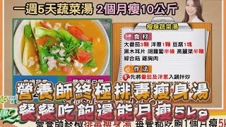 營養師推薦 終極排毒瘦身湯 餐餐吃飽 還能月瘦5kg！ 健康2.0 精華 趙函穎營養師