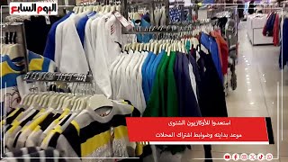 استعدوا للأوكازيون الشتوى.. موعد بدايته وضوابط اشتراك المحلات