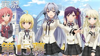 【スタリラ】シークフェルト音楽学院の希望 第十五幕【少女歌劇レヴュースタァライト Re LIVE実況】