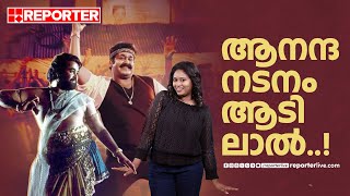 അല്ലെങ്കിലും നമ്മുടെ ലാലേട്ടൻ പൊളിയല്ലേ; നടനവഴികളിലൂടെ.... | Mohanlal | Dance Hits