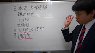 公文所　問注所　鎌倉時代　日本史　大学受験