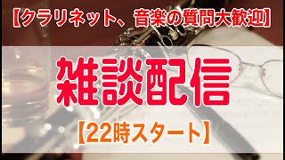 【22時スタート】音楽・クラリネット雑談配信 【クラリネット、音楽の質問大歓迎】