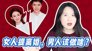 Zhao Liying and Feng Shaofeng, women are more and more daring to divorce, what can men do?