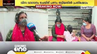 ജോലി വാ​ഗ്ദാനം ചെയ്ത് 24 ലക്ഷം രൂപ തട്ടിയെടുത്തു; വിസ നൽകാമെന്ന് പറഞ്ഞ് പണം തട്ടിയതിൽ പ്രതിഷേധം