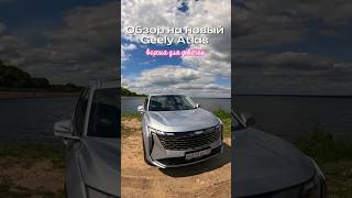 Обзор на Geely Atlas для девочек😁 #юмор #семья #авто #shorts #geelyatlas #geely