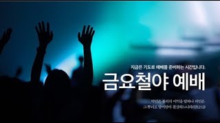 250214 경안교회 금요심야기도회 [품삯을 정하라 ]