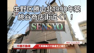 SENSYOU 千勝不動産の物件ライブラリ№55【ベルコート勝山】【生野区勝山北1990年築　桃谷商店街近く！】大阪鶴橋を中心に上本町、玉造、桃谷、今里の物件を投稿しております。