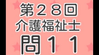 第２８回介護福祉士　過去問　問１１　障害者基本法は一石二鳥！！　テクニックも使えた問題