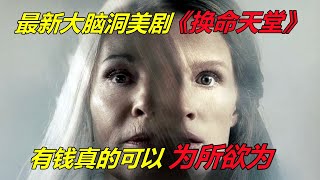 2023大腦洞美劇【換命天堂】原來，有錢真的可以為所欲為！