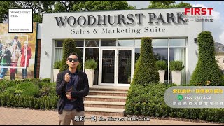 🇬🇧 FIRST實地直擊🔍倫敦周邊永久業權洋房別墅 Woodhurst Park｜2023最新一期 The Harvest Collection 英鎊35.5萬起！Berkeley 皇牌項目!