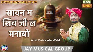 सावन म शिव जी ला मनबो !! JAYNAND KARSH !! जयनंद कर्ष !! #shivbhajan नगर पंचायत नवागढ़