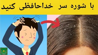 درمان خانگی و علت شوره سر/برای همیشه با شوره سر خداحافظی کنید/How to treat dandruff at home