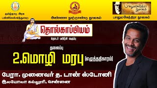 தொல்காப்பியம் - தொடர் பயிற்சி வகுப்பு -தலைப்பு - மொழி மரபு (எழுத்ததிகாரம்)