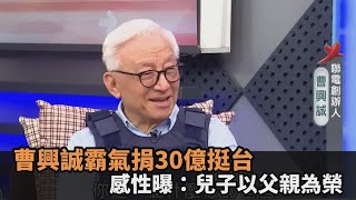 霸氣捐30億挺台！曹興誠父親節穿防彈衣上政論　感性曝：兒子以父親為榮－民視新聞