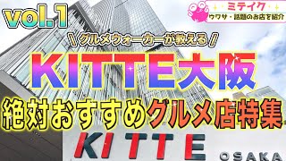 【KITTE大阪グルメ特集】ランチに最適❗️おすすめ店ご紹介//Osaka Umeda Gourmet