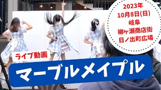 マーブルメイプル【2023年10月8日(日) 日ノ出町より元気を発信!! 岐阜 柳ヶ瀬商店街 日ノ出町広場】