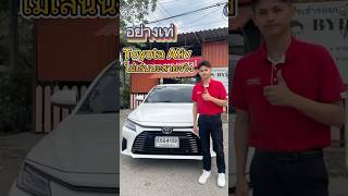 น้องอย่างเท่ #toyotaativ #เช่ารถกรุงเทพ   #เช่ารถนนทบุรี